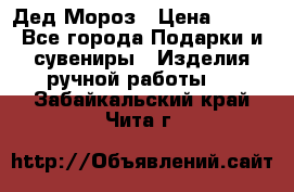 Дед Мороз › Цена ­ 350 - Все города Подарки и сувениры » Изделия ручной работы   . Забайкальский край,Чита г.